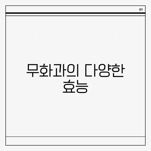 무화과의 다양한 효능