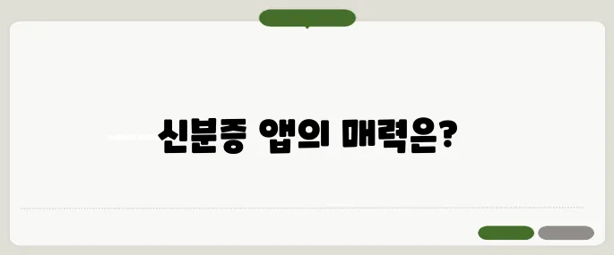 모바일 신분증 앱 추천