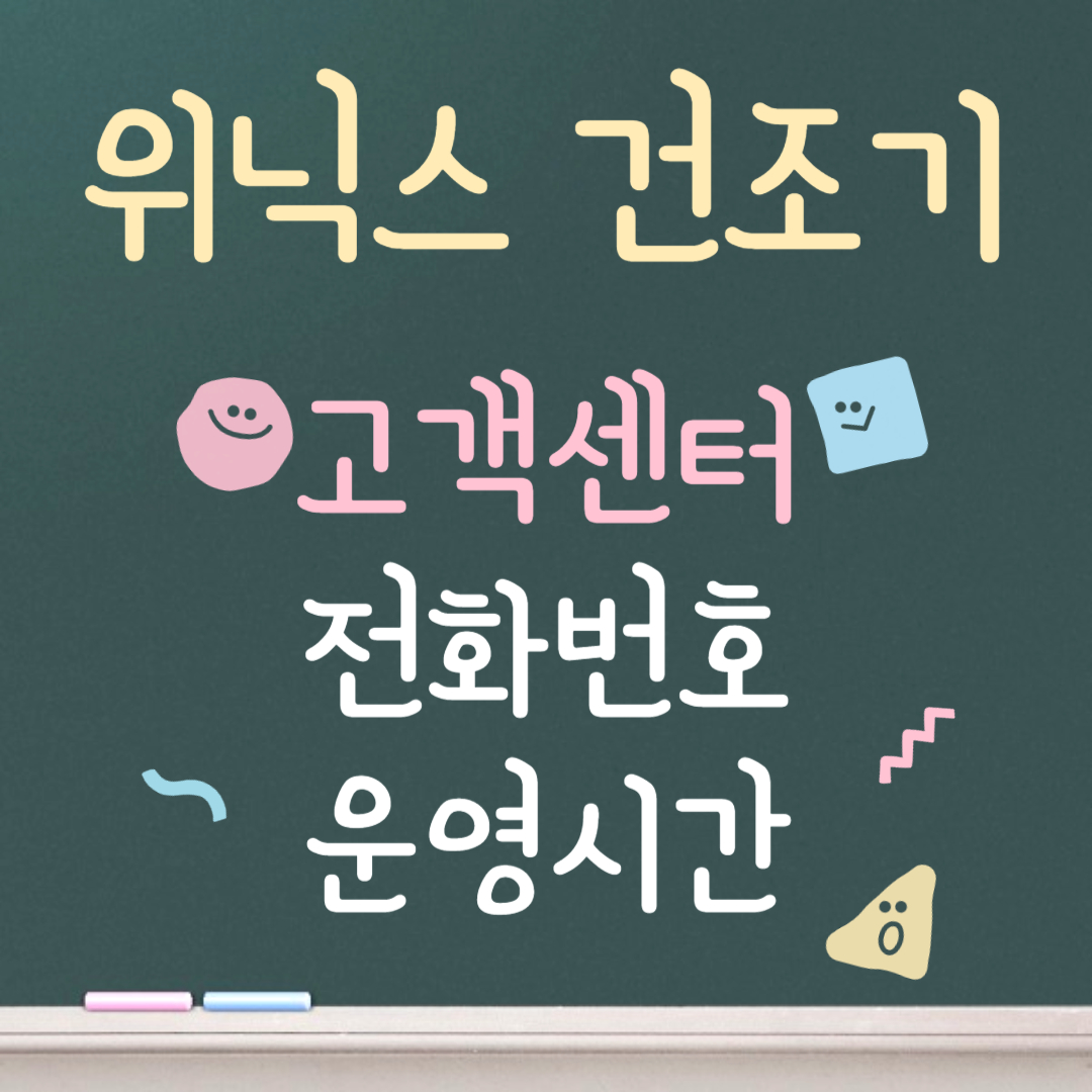 위닉스 건조기 고객센터ㅣ전화번호ㅣ운영시간 안내