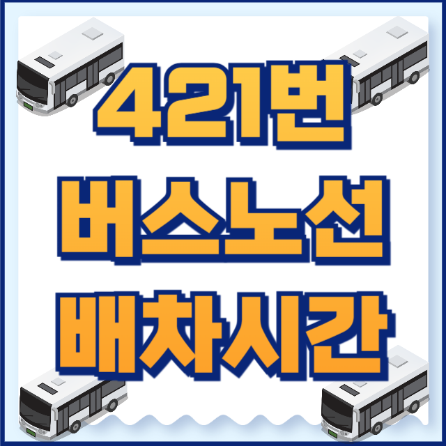 421번버스