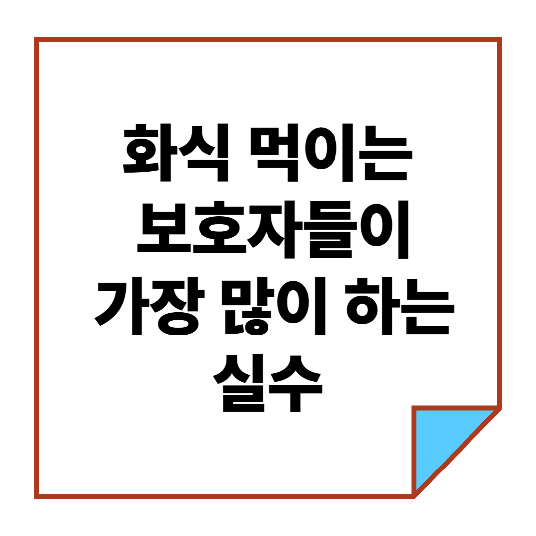 화식 먹이는 보호자들이 가장 많이 하는 실수