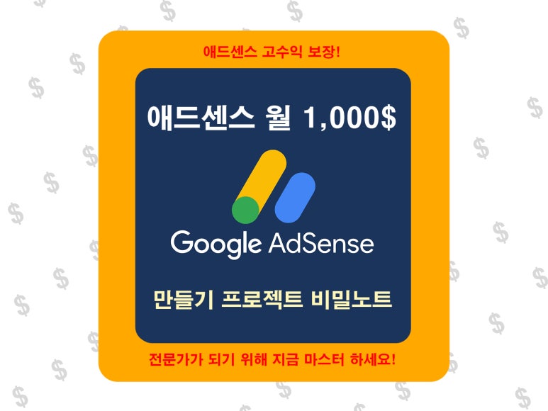 애드센스-수익-비밀노트-월-1,000달러-만들기-[티스토리]