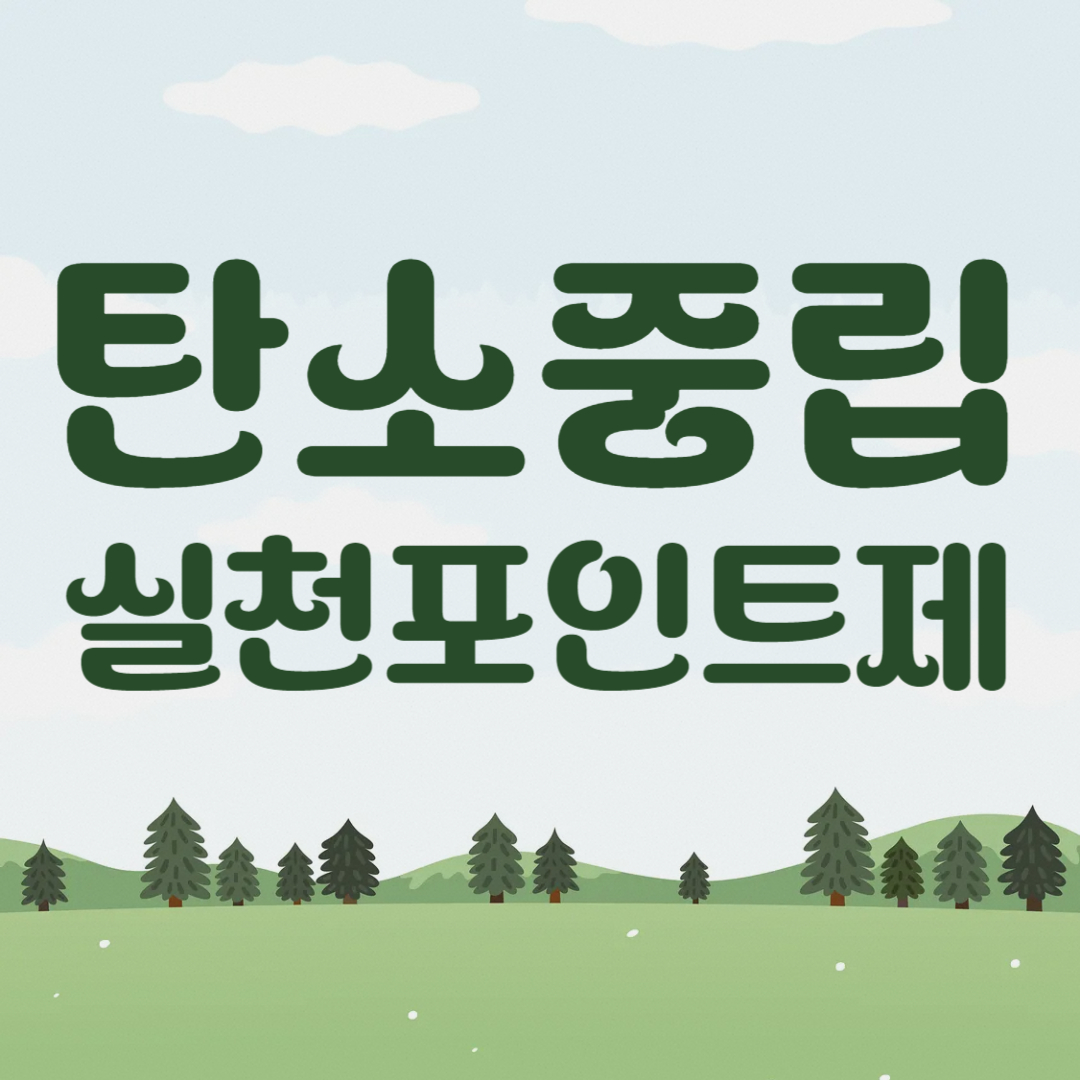 탄소중립실천포인트제(탄소중립포인트제) 최신 정보 (2025년 기준)