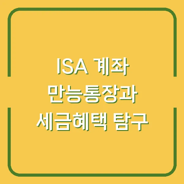 ISA 계좌 만능통장과 세금혜택 탐구