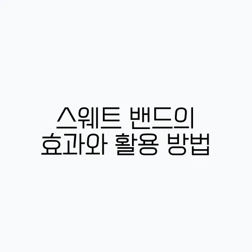 스웨트 밴드의 효과와 활용 방법, 운동용 헤어밴드와 헤드밴드도 함께 알아보세요!