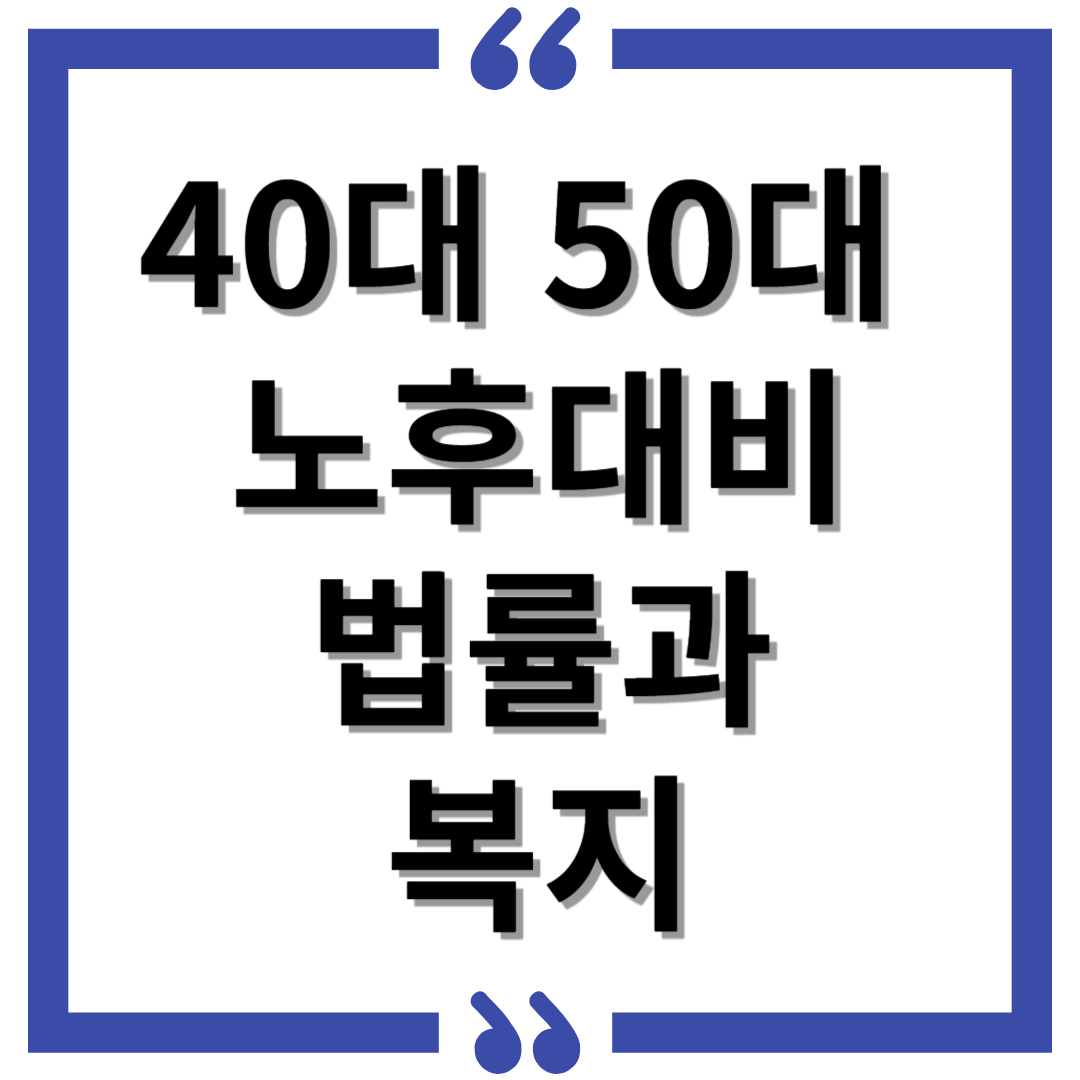 40대50대 노후 대비 법률과 복지