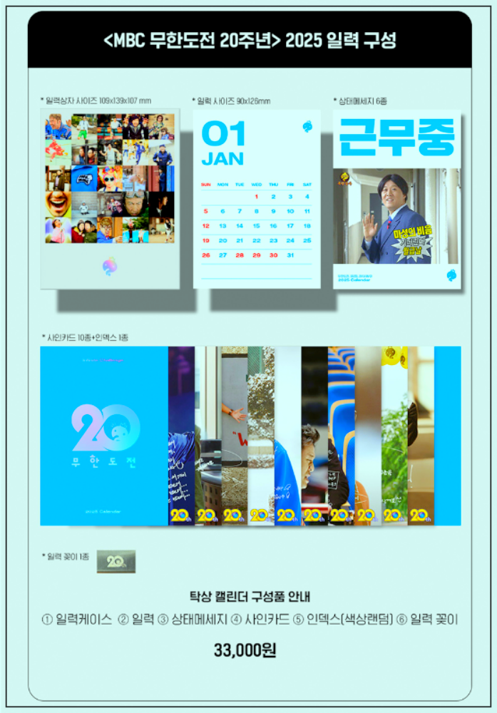 무한도전 20주년 달력 구성 및 교보문고 사전예약