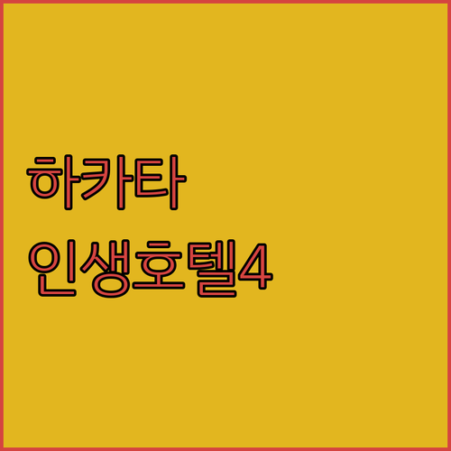 후쿠오카 자유여행 하카타 호텔 추천 ..
