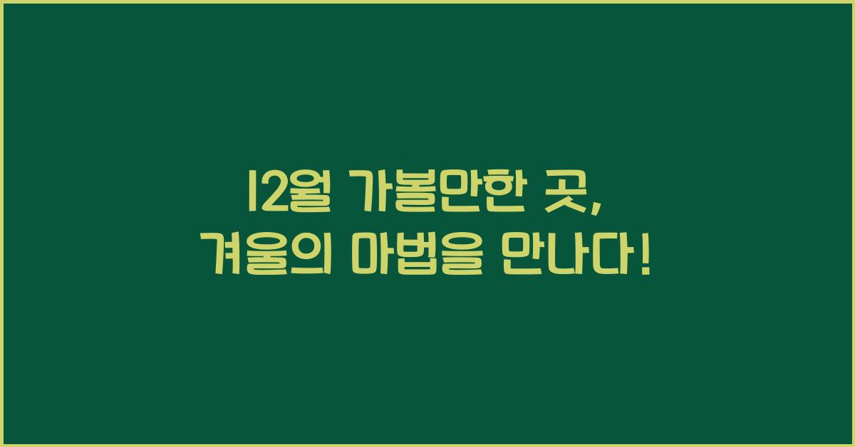 12월 가볼만한 곳