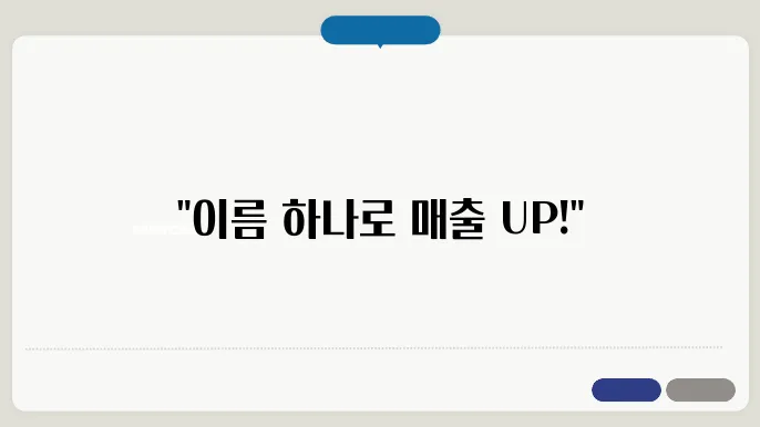 스마트스토어이름짓기, 작명 상호명 이름 짓기 추천 정보 총정리