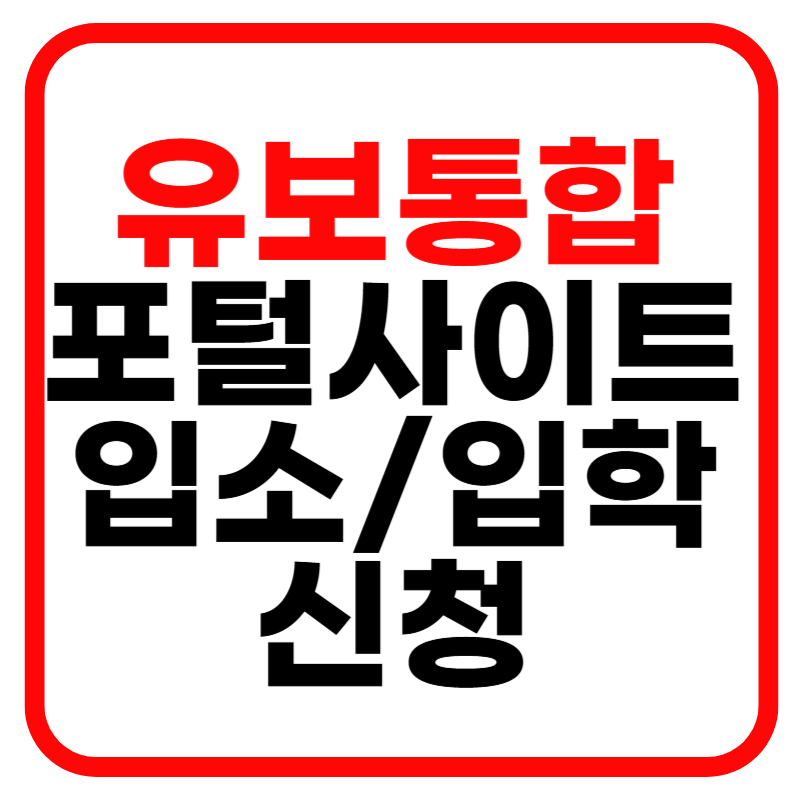 어린이집 유보통합포털 홈페이지 및 유치원 입소 입학사이트, 신청하기 안내