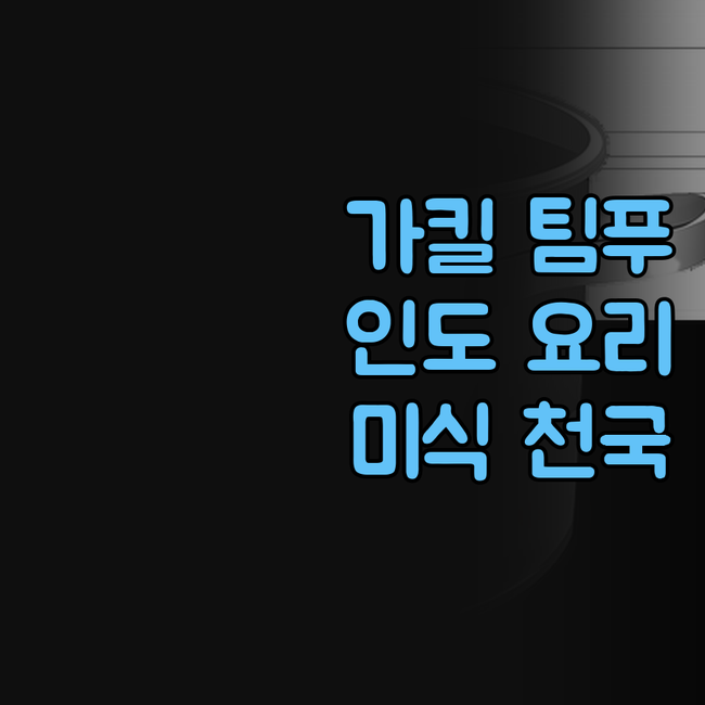 가킬 팀푸, 인도 요리 천국?! 미식