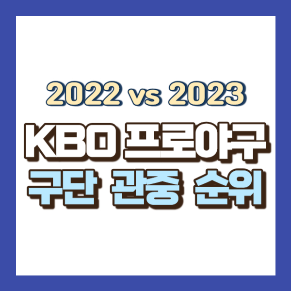 프로야구 관중 순위-썸네일