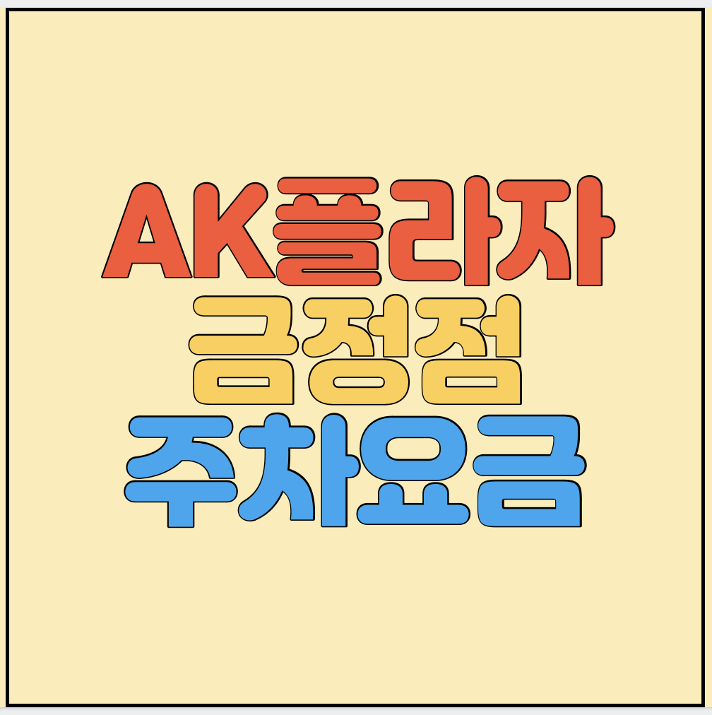 AK플라자-금정점-주차요금-썸네일