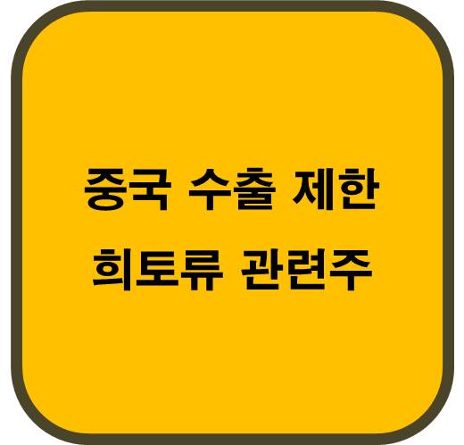 희토류 관련주 6종목 ( 중국 수출 금지 )