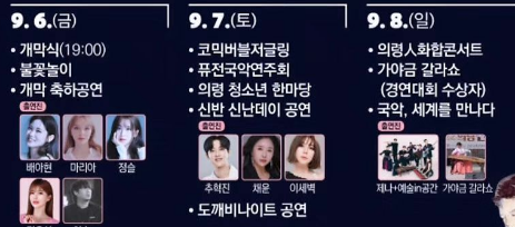 2024 의령 신번문화축제 출연가수