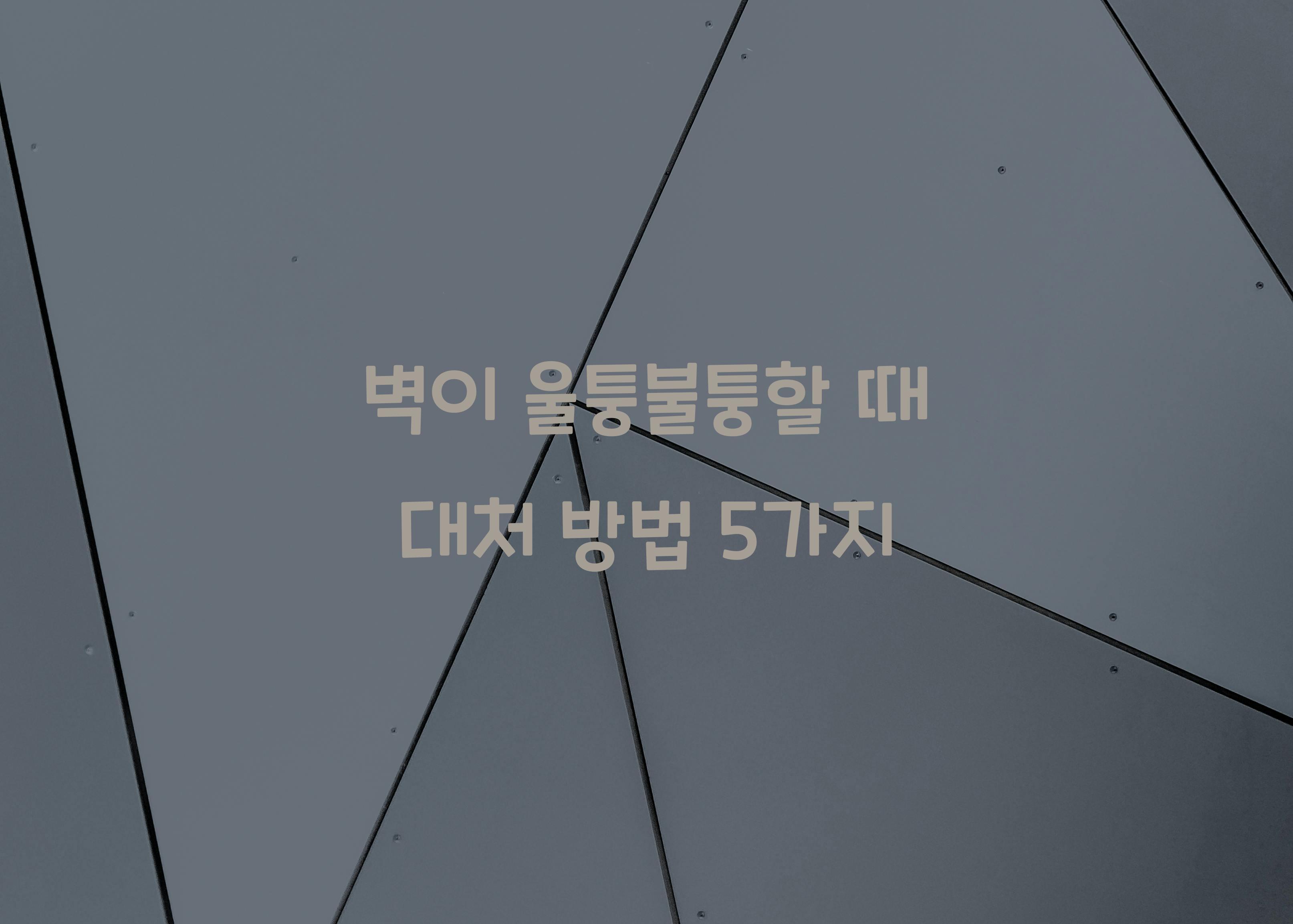 벽이 울퉁불퉁할 때 대처
