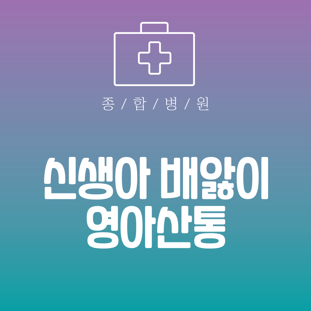 신생아 배앓이 영아산통