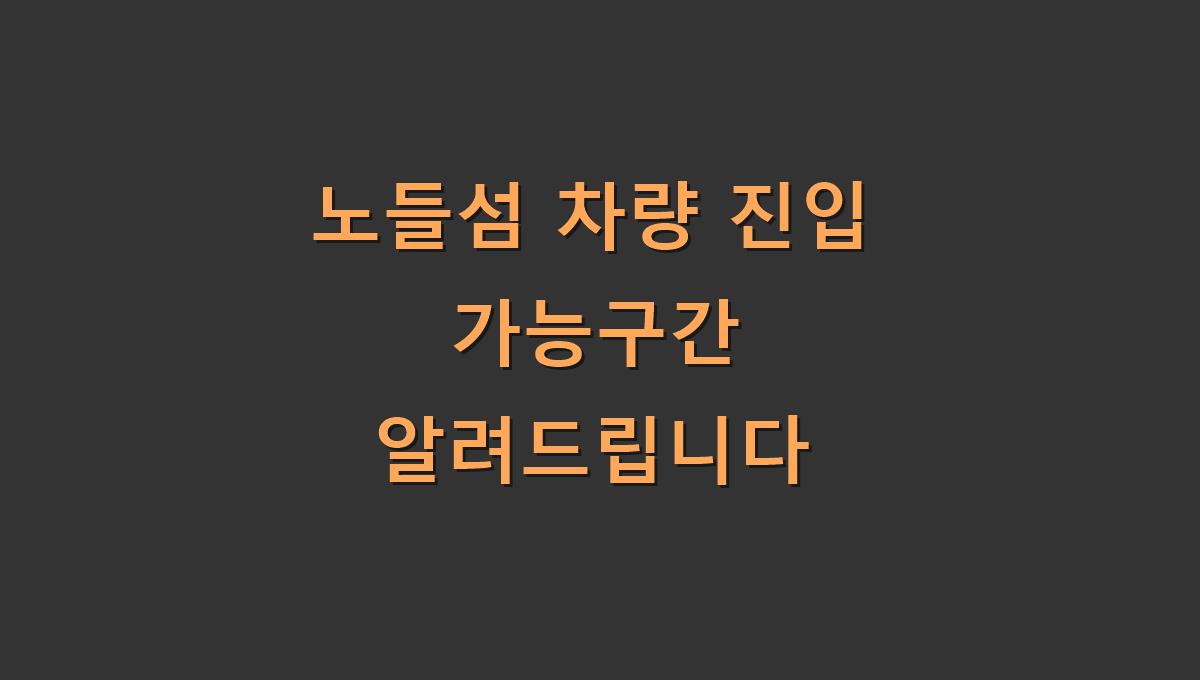 노들섬 차량 진입 가능구간 알려드립니다