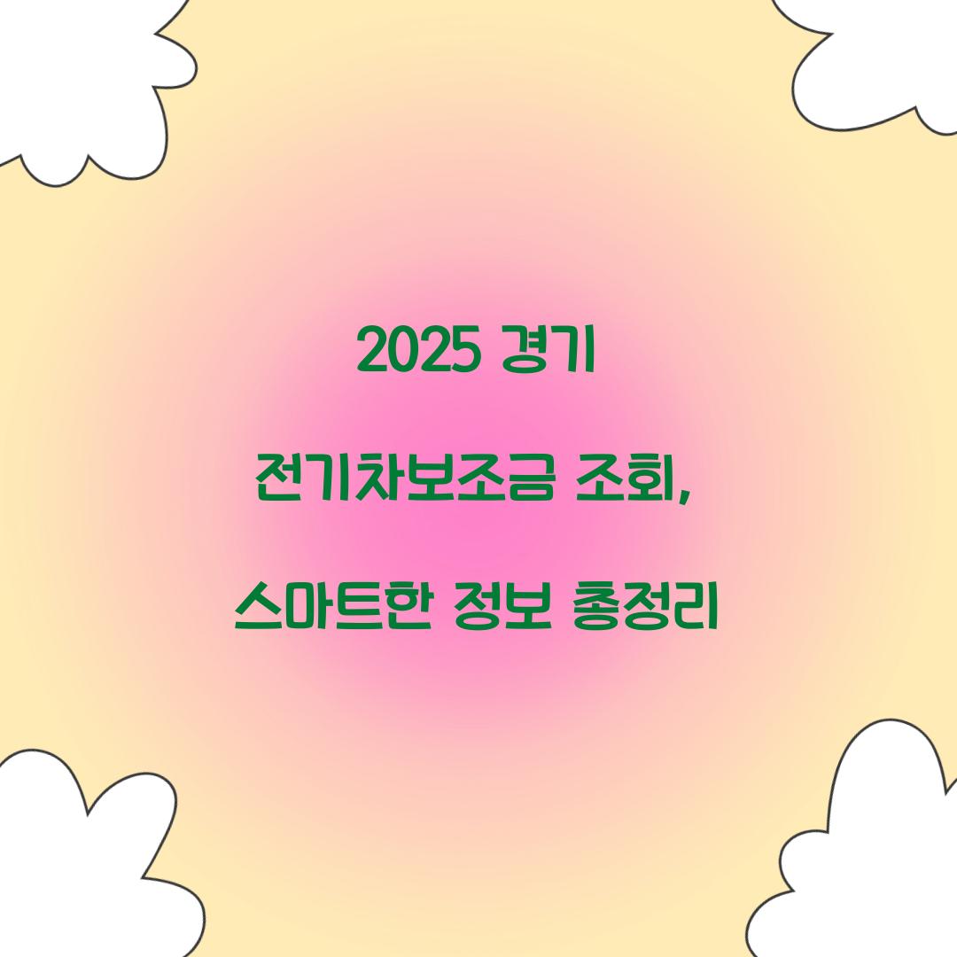2025 경기 전기차보조금 조회