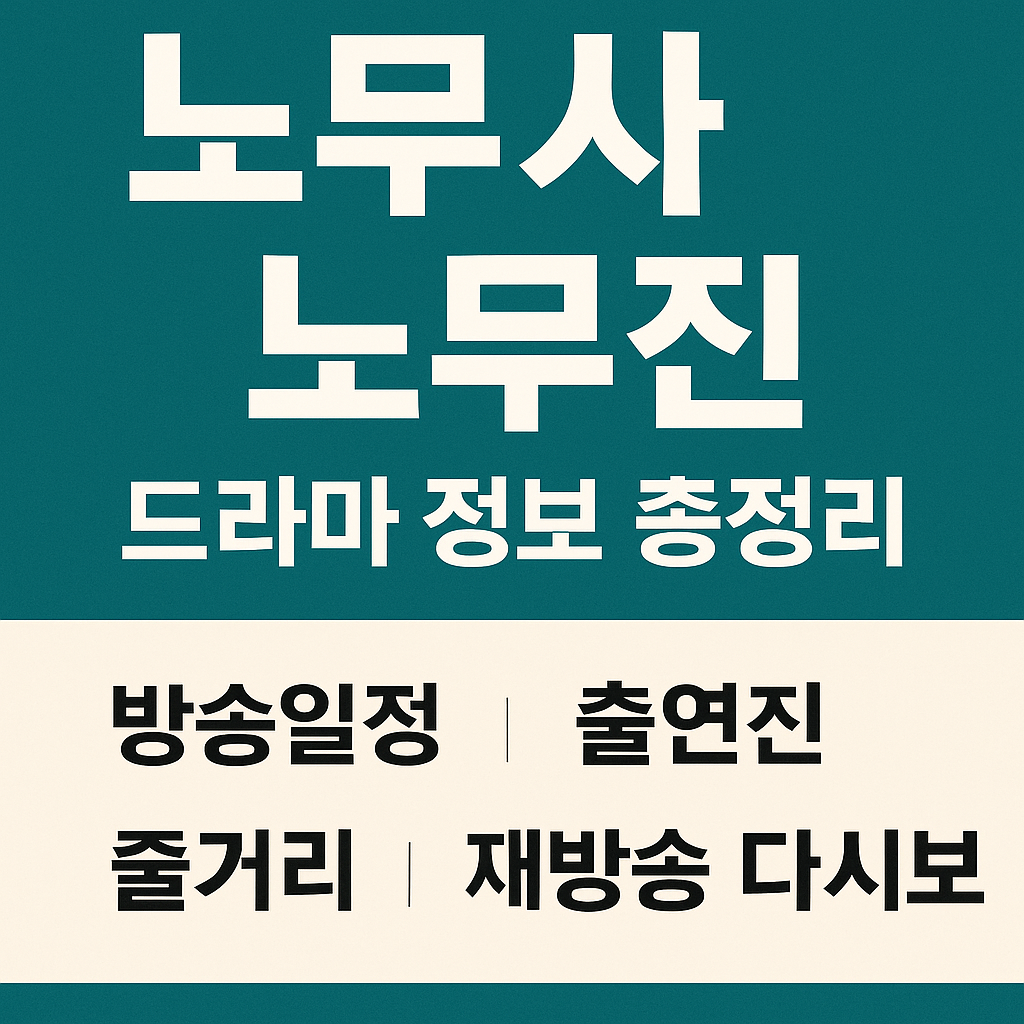 노무사 노무진 드라마정보 총정리