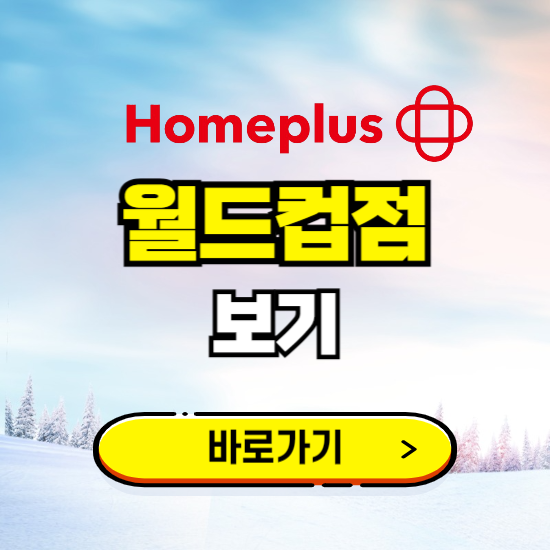 서울 홈플러스 월드컵점 휴무일, 오픈시간, 고객센터, 층별 안내, 할인정보