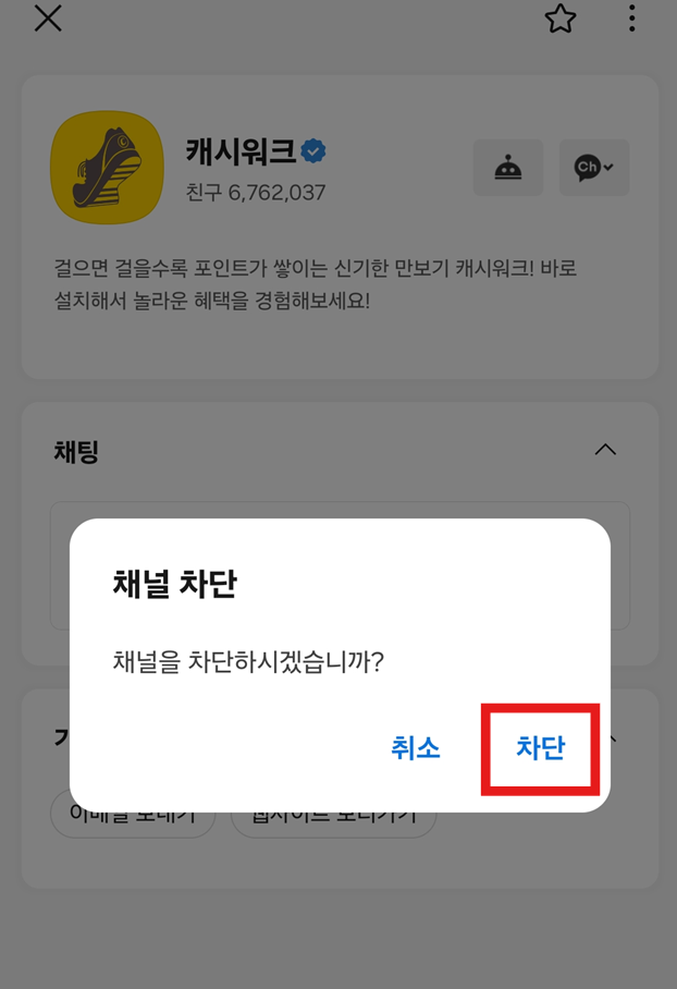 방법 4: 채널 차단하기