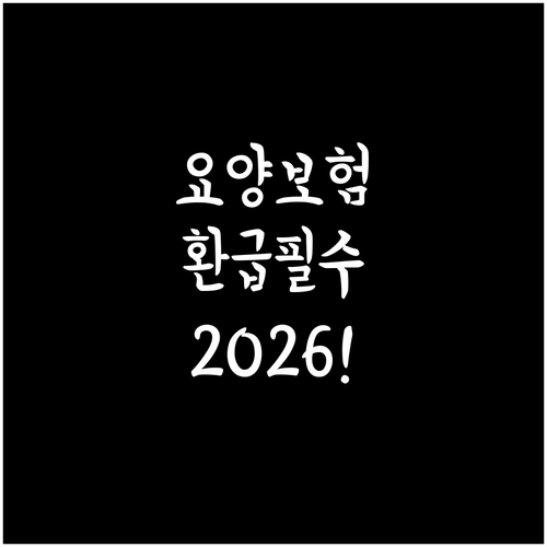2026 장기요양보험료 연말정산 정리..