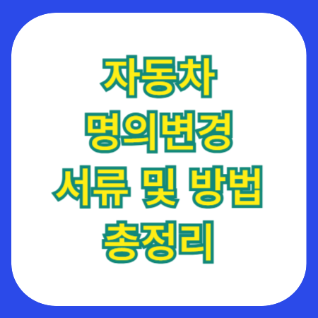 자동차_명의변경