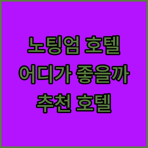 노팅엄 호텔 어디가 좋을까 Crown..