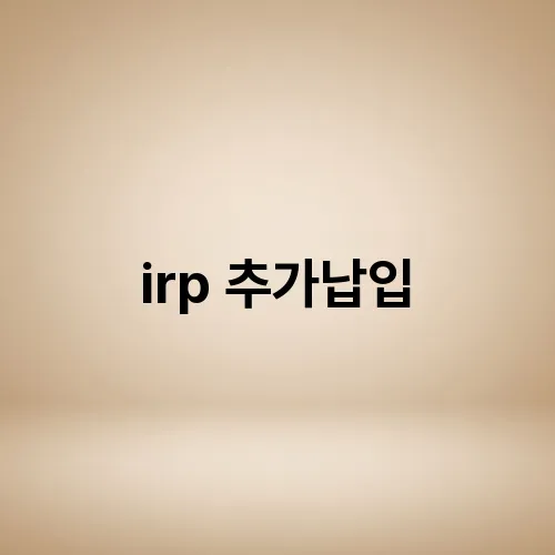 irp 추가납입