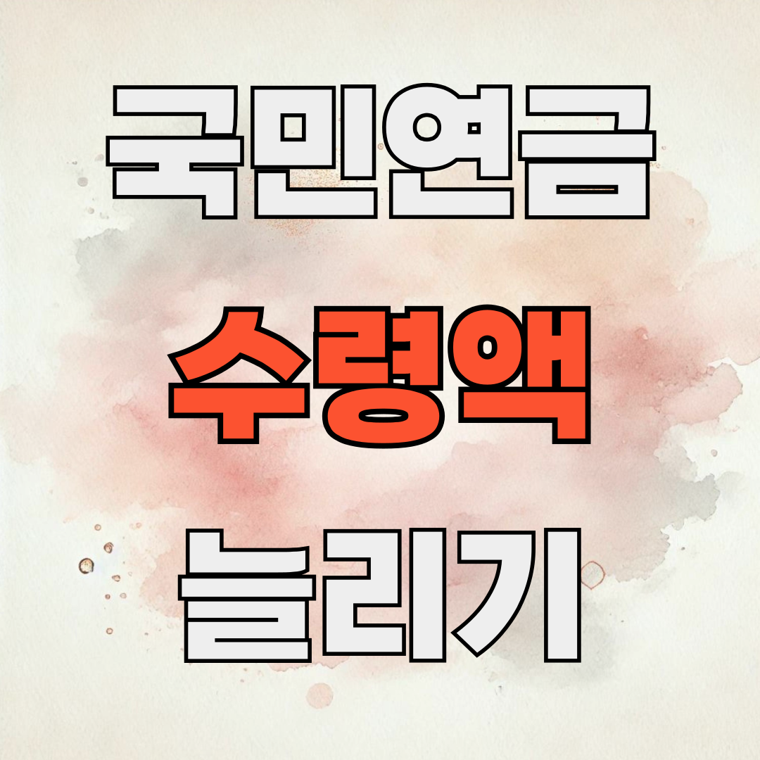 국민연금 노후준비