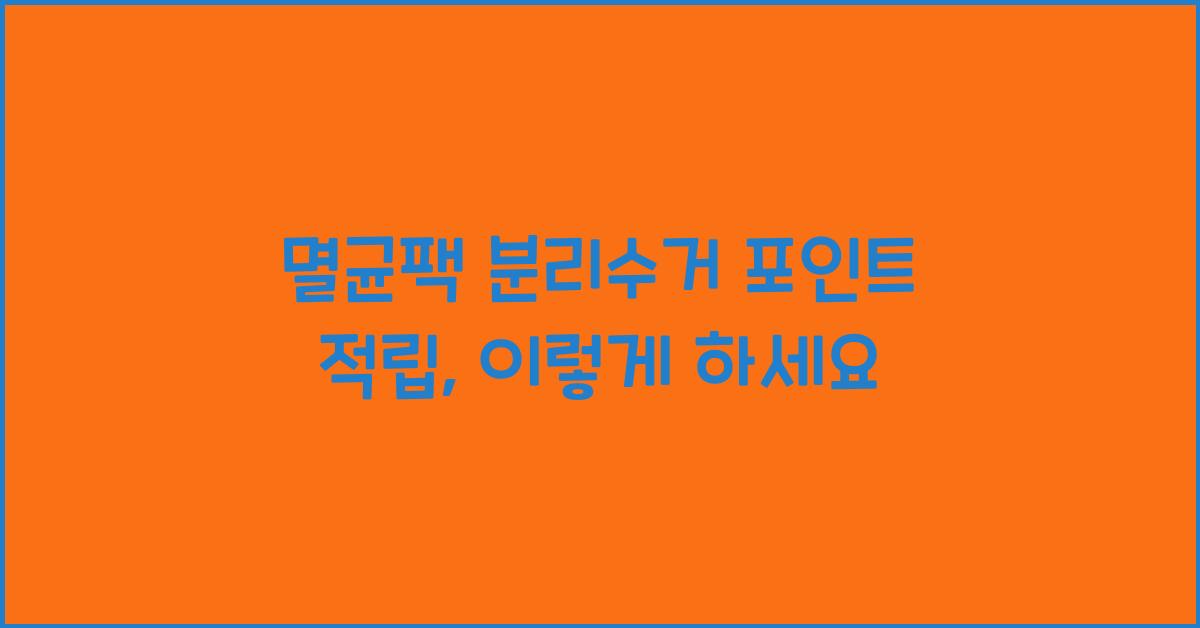 멸균팩 분리수거 포인트 적립