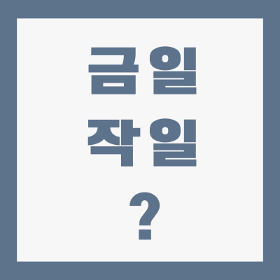 금일-뜻-작일-뜻