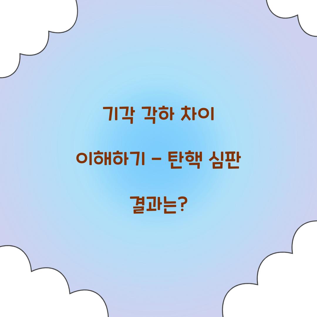 기각 각하 차이