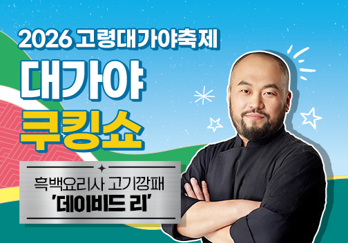 고령대가야축제 총정리 2026 일정 프로그램 