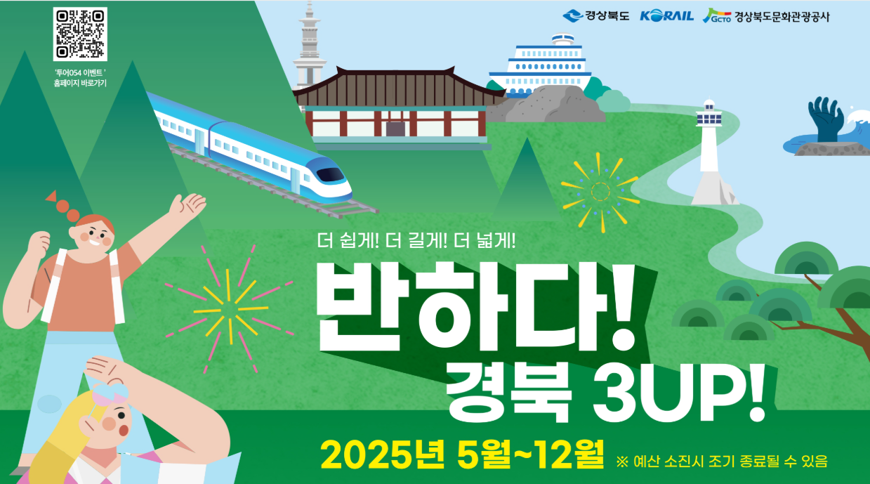 반하다! 경북 3UP 열차요금 반값 지원사업 총정리