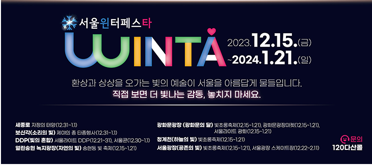서울윈터페스타 2023 진행 장소 및 일정