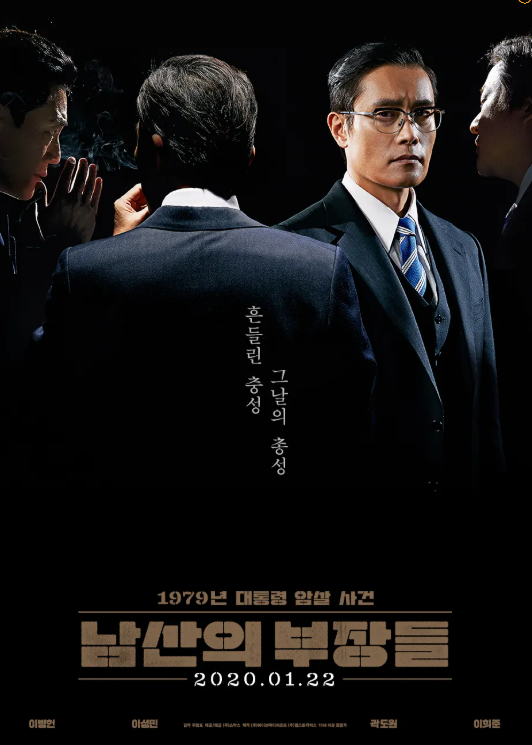 남산의 부장들 포스터. 갈등 구조인 대통령과 김재규의 귀에 밀고라도 하듯 누군가 각각 속삭이고 있고, 김규평만 정면을 진지하게 응시하고 나머진 얼굴이 가려지거나 등지고 있다.