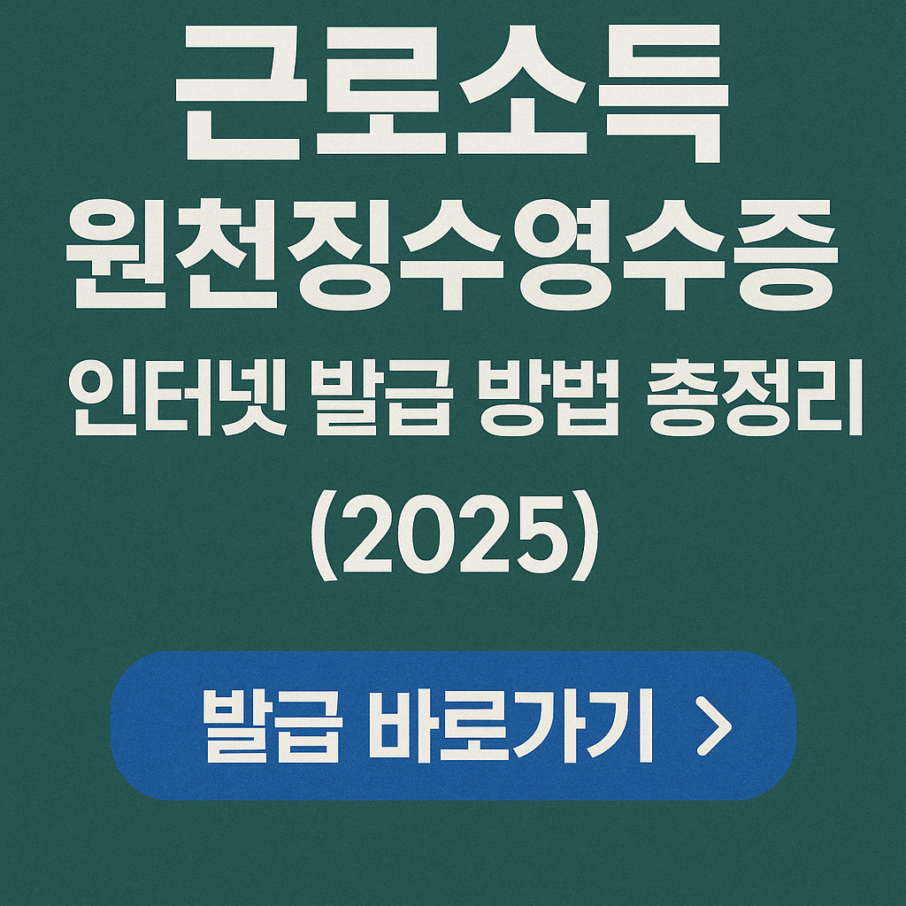 근로소득 원천징수영수증 인터넷 발급 방법