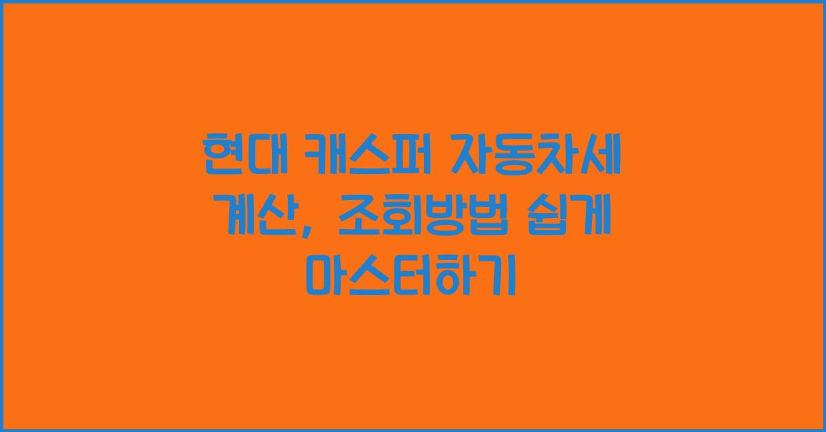 현대 캐스퍼 자동차세 계산, 조회방법