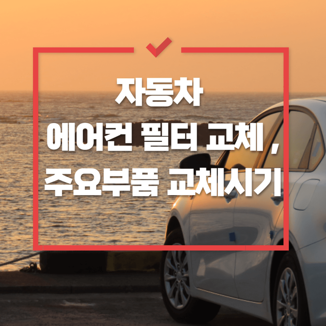 자동차 에어컨 필터 교체, 주요 소모품 교체 주기