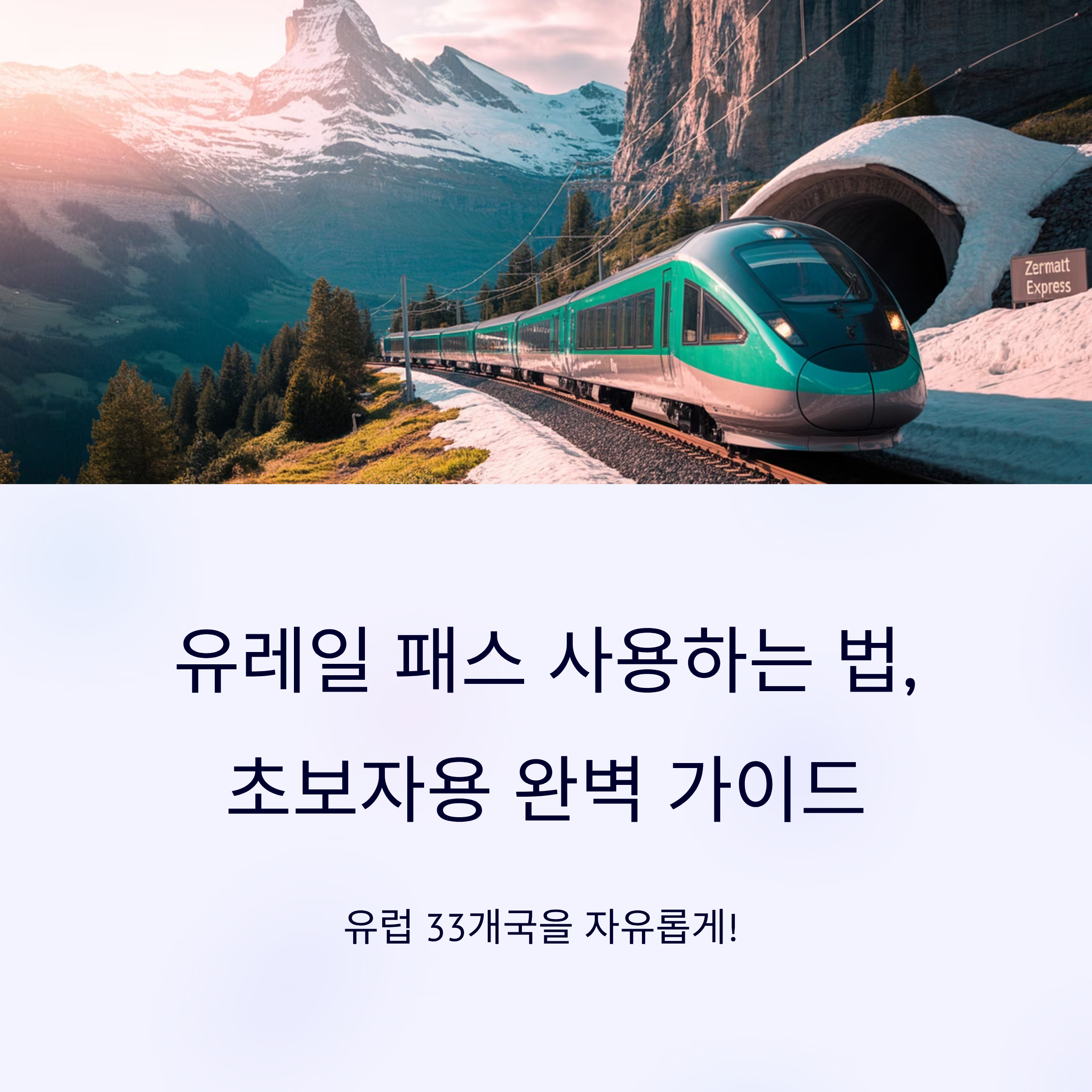 유레일 패스 사용하는 법, 초보자용 완벽 가이드