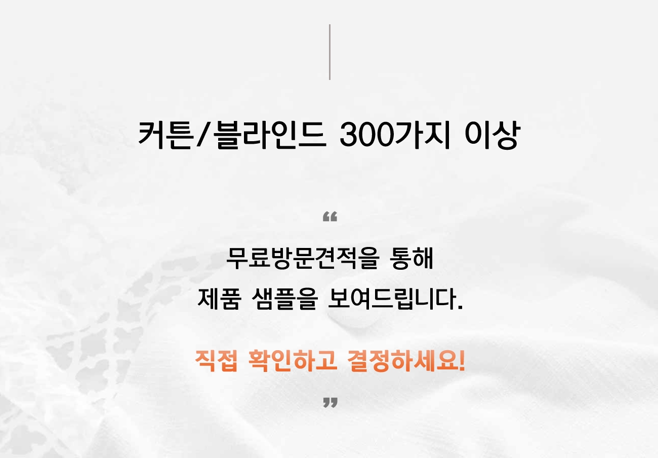 2025년 커튼/블라인드 맞춤제작 무료방문견적 – 실측부터 시공까지 한 번에! 인테리어 변화의 첫걸음