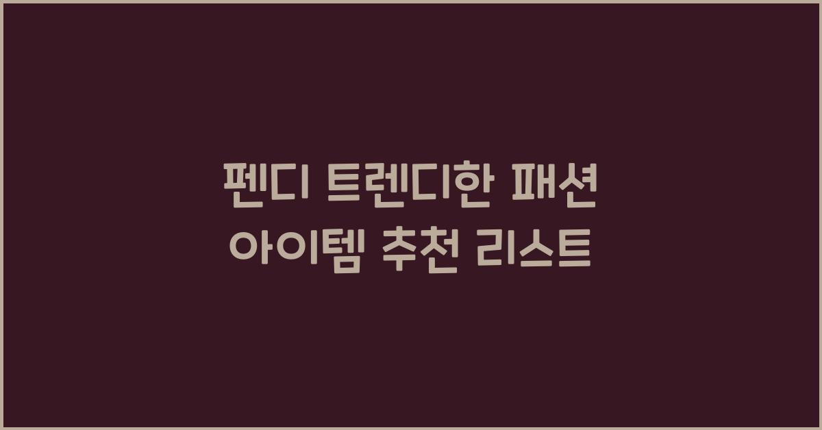 펜디 트렌디한 패션 아이템
