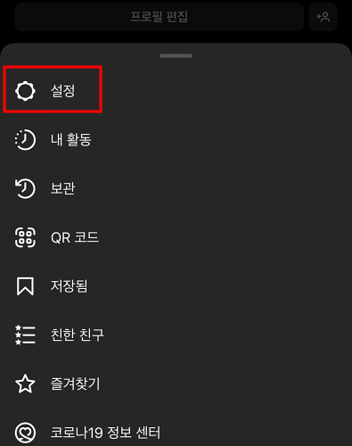 인스타그램 개인정보 수집 동의 취소 철회 하는 방법2