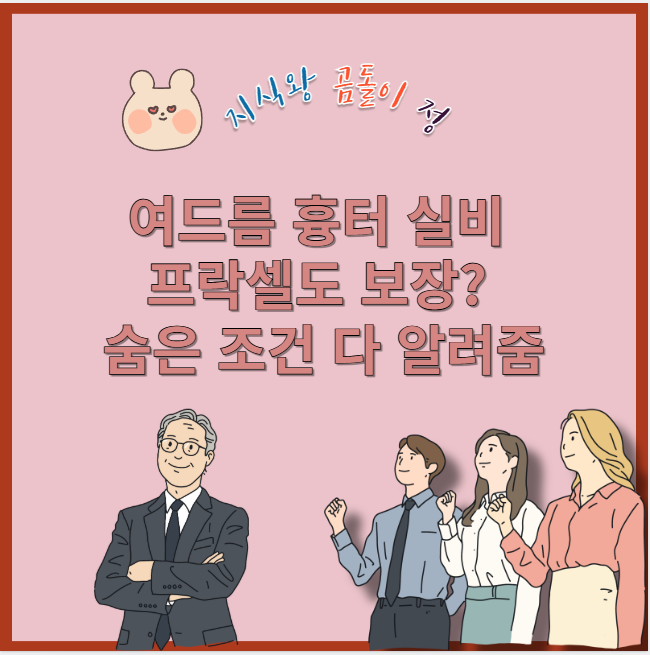 여드름 흉터 실비 프락셀도 보장?