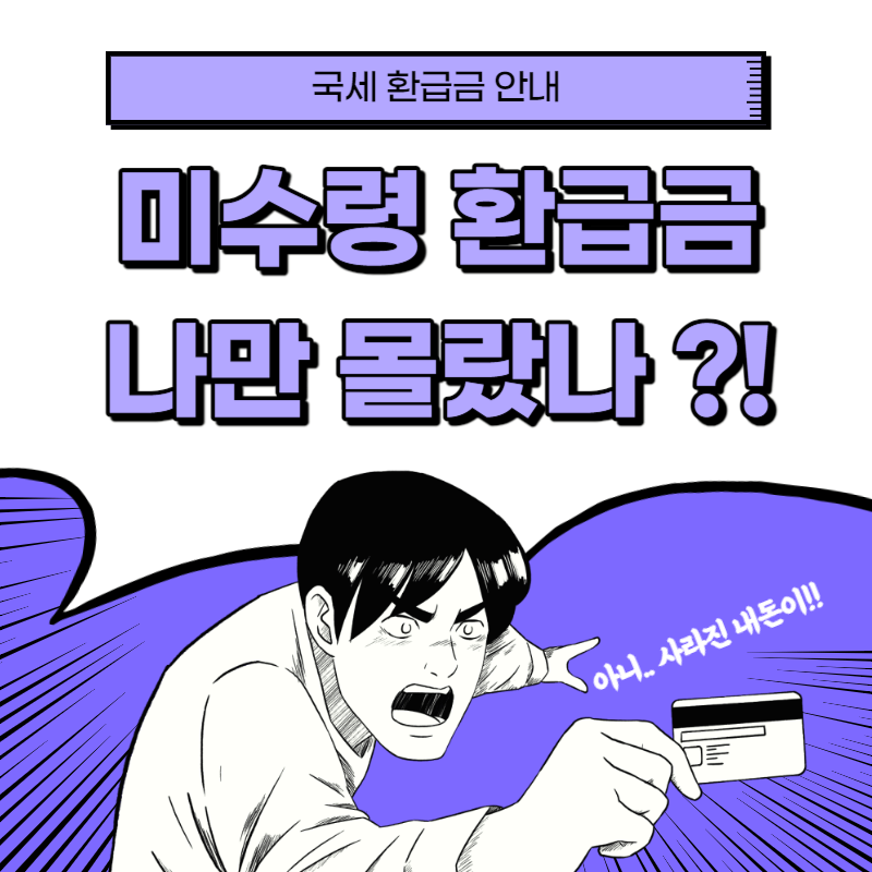 국세 환급금 조회 방법