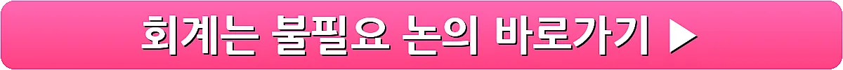 회계는 불필요 논의_20