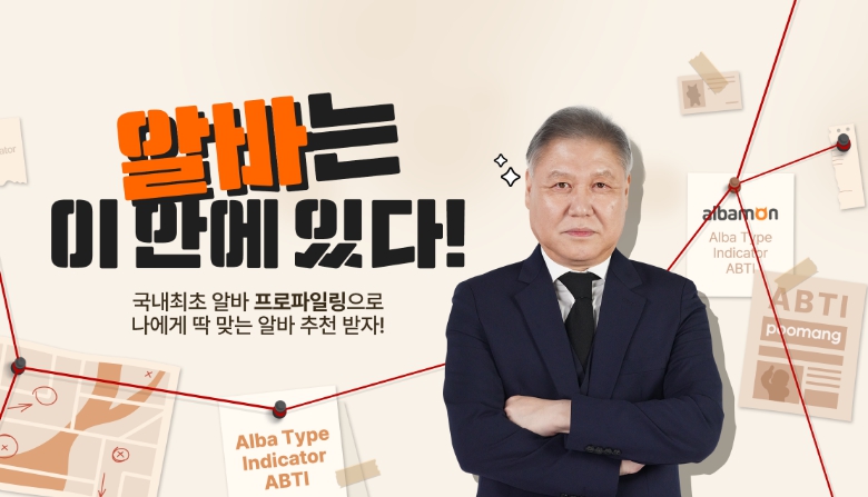 알바몬 프로파일링 심리테스트 ABTI